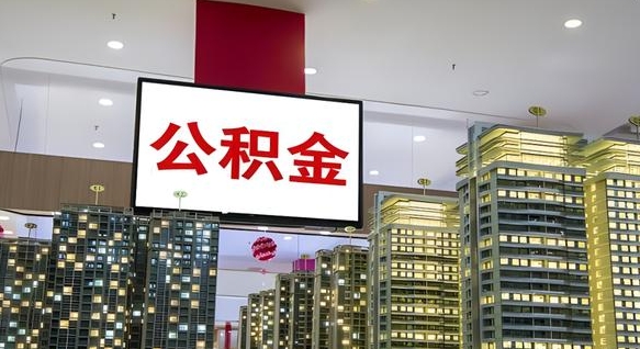 公积金个人可用余额负数_咸阳公积金代办在职离职封存服务
